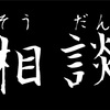 皆様にご相談です！！悩んでます。 #乗り天