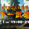 第1回AWSコスト削減天下一武道会を終えて