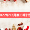 １２月度（11/25～12/22）の家計簿締め