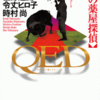 メフィスト編集部/「QED　鏡家の薬屋探偵　メフィスト賞トリビュート」/講談社ノベルス刊
