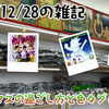 2025/12/28の雑記：クリスマスの過ごし方と色々プレゼント