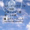 ICTビジネス分野でかなり役立つ、新刊「IoT・ビッグデータ・人工知能支援アイデア集」の紹介