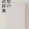  『理想の国語辞典』国広哲弥 著