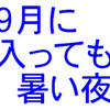 9月に入っても暑い夜