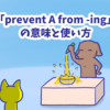 1分で覚える「prevent A from -ing」の意味と使い方