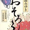 「おそろし―三島屋変調百物語事始」（宮部みゆき著）を読んだ感想、書評