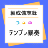 【編成備忘録】ジズR+クロケルR（テンプレ暴奏）