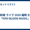 吉井和哉 ライブ 2026 福岡 セトリ「IVIVI BLOOD MUSIC」