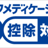 市販薬でも税金が減る！「セルフメディケーション税制」について解説します