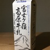 安そうだけどちゃんとしてそうな見ための「富士ヶ嶺髙原牛乳」飲んでみた
