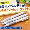 【もらって驚いた】展示会のノベルティが「ジェットストリーム」と「フリクション」でした