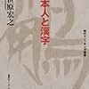 「日本人と漢字」笹原宏之著