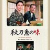 小津安二郎監督の「秋刀魚の味」(1962年)を観た