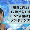 明日は12時からメンテだよ！【FF14】