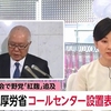 機能性表示食品の制度見直しの検討も　「紅麹」健康被害で政府がコールセンターと省庁間連携室設置へ（２０２４年３月２９日『FNNプライムオンライン（フジテレビ系）』）