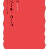『アルベール・カミュ』など
