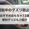 車の運転中に！チャイルドシートおもちゃおすすめ13選と便利グッズ