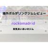 【海外スペイン・ボルダリングジム】RockOMadrid