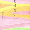 『くじけないで』柴田トヨ(著)の感想【92歳で産経新聞「朝の詩」に初掲載】