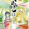 吉元ますめ先生『くまみこ』12巻  KADOKAWA / メディアファクトリー 感想。