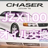 サーキット前のオイル交換【JZX100】