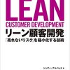 リーン顧客開発　「売れないリスク」を極小化する技術