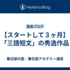 【スタートして３ヶ月】「三語短文」の秀逸作品