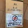 哲学が必要な時代になるって言うことだと思うんですけど：読書録「もっと言ってはいけない」