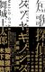 舞城王太郎　『短歌探偵タツヤキノシタ』