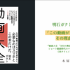 「この動画がすごいベスト10　その理由を探る」