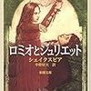 最近の読書『ロミオとジュリエット』