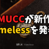 【会話劇】MUCCが新作『Timeless』を発表！