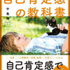 自分もまわりの感情もポジティブに！中島輝 さん著書の「自己肯定感の教科書」
