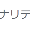 新しいGoogle Analytics（GA4）をはてなブログに適用する