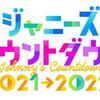 「ジャニーズカウントダウン」２年ぶり開催　ＭＣは最年長のＫｉｎＫｉ　Ｋｉｄｓ