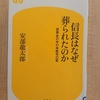 『信長はなぜ葬られたのか　世界史の中の本能寺の変』　by　安部龍太郎