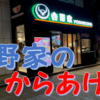 【感想】秋葉原の黒い吉野家でタルタル南蛮から揚げ丼食べた