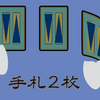 みんなの手札は2枚だけ