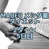 MADEUのダイエット薬 2ターン 5日目