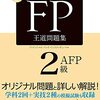 FP2級にトライして撃沈した件