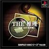 【PS】SIMPLE1500シリーズ Vol.59 THE推理 ～IT探偵：18の事件簿