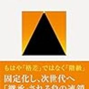 息子が立った話と 新 日本の階級社会 と 故郷 の話 ゴロネ読書退屈日記