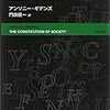  いただきもの：ギデンズ（1984→2015）『社会の構成』