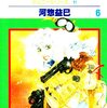 河惣益巳『炎の月　ジェニー・シリーズ11』第6巻（白泉社　花とゆめコミックス）