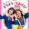 【絵本レビュー】ボンボンアカデミー親子でたのしむどうよう・てあそびえほん【講談社】