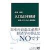 【読書】人口と日本経済／吉川洋　人口が減り日本経済はどうなるのか