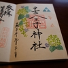 〖アクセス〗日吉八王子神社の御朱印は3ヶ月ごとにデザインが変わる