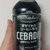 「キリン世界のKitchenから　麦のカフェCEBADA（セバダ）」を飲みました【感想】