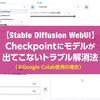 【Stable Diffusion WebUI】Checkpointにモデルが出てこないトラブル解消法（※Google Colab使用の場合）