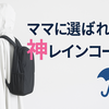 【保育園ママ必見】リュックも濡れない！自転車OKの神レインコート